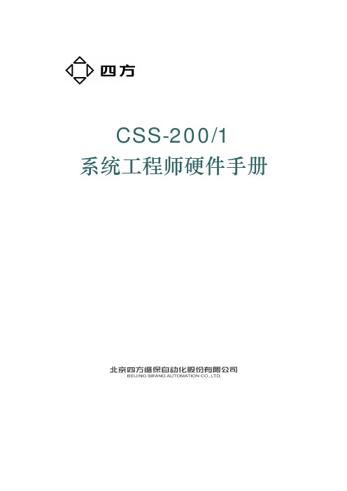 CSS-200系统工程师硬件手册_四方PMU