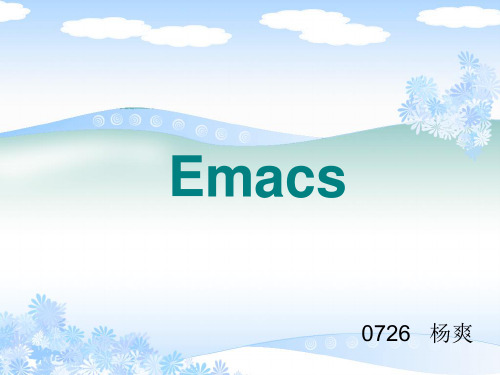 Emacs使用