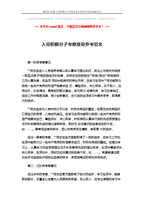 【优质文档】入党积极分子考察意见参考范文-优秀word范文 (2页)