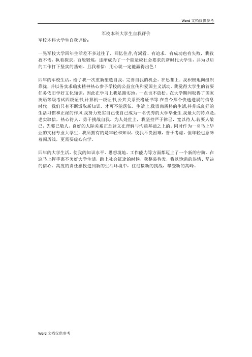 军校本科大学生自我评价