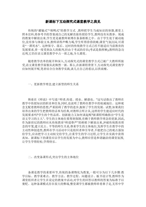 新课标下互动探究式课堂教学之我见
