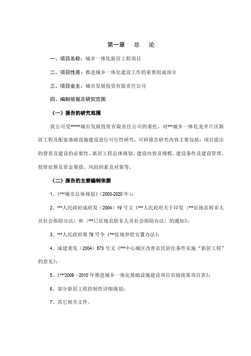城乡一体化新居工程项目可行性研究报告书(含投资估算表)