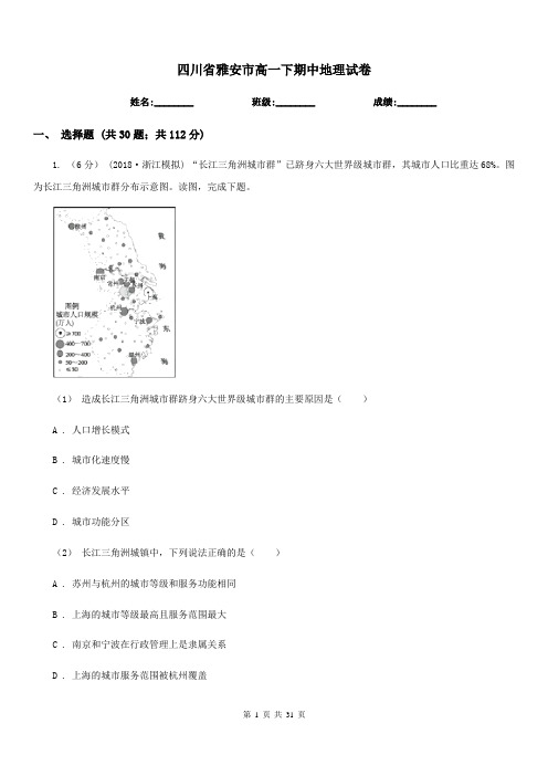四川省雅安市高一下期中地理试卷