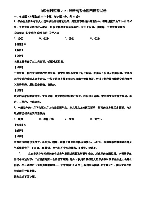 山东省日照市2021届新高考地理四模考试卷含解析
