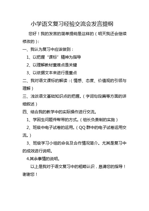 小学语文复习经验交流会发言提纲