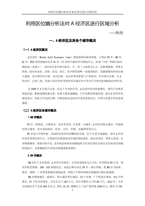 利用区位熵分析法对A经济区进行区域分析