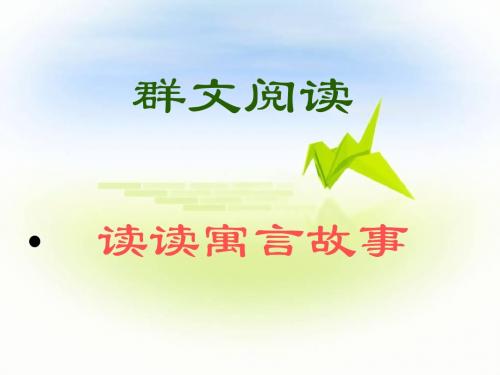 群文阅读yuygushi