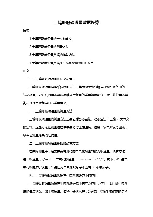 土壤呼吸碳通量数据换算