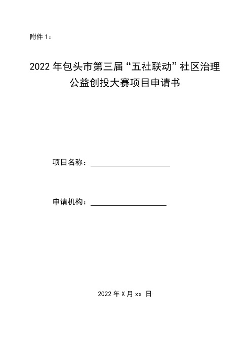 2022年包头市第三届“五社联动”社区治理公益创投大赛项目申报书