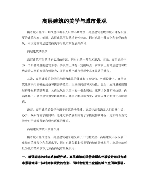 高层建筑的美学与城市景观