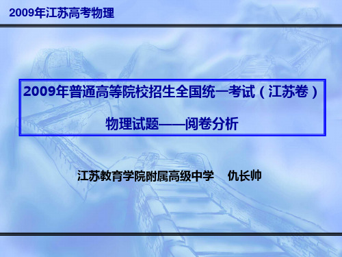2009江苏卷物理试题分析