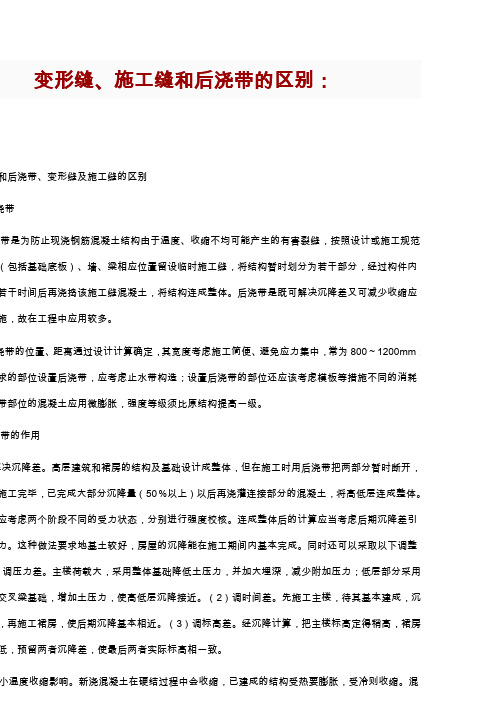施工缝, 变形缝的区别