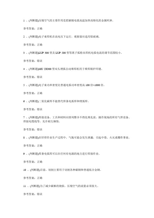 2020年熔化焊接与热切割作业模拟考试题库试卷十三