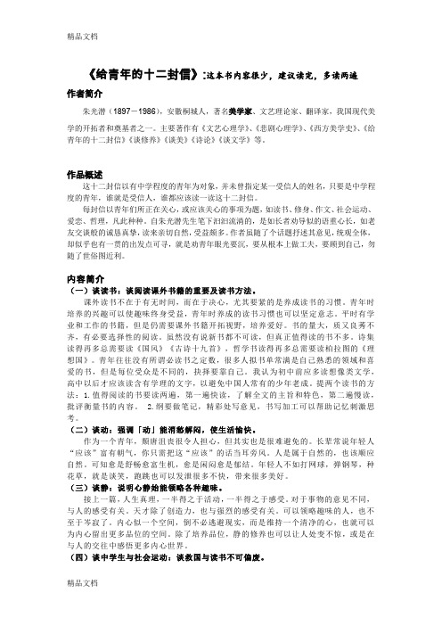 最新部编版八年级下册课外名著阅读1-2《给青年的十二封信》