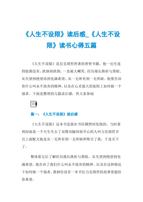 《人生不设限》读后感_《人生不设限》读书心得五篇