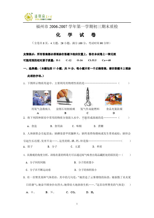 福州市2006-2007学年第一学期初三期末质检