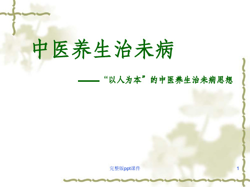 中医养生治未病ppt课件