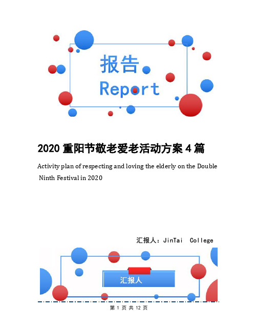 2020重阳节敬老爱老活动方案4篇