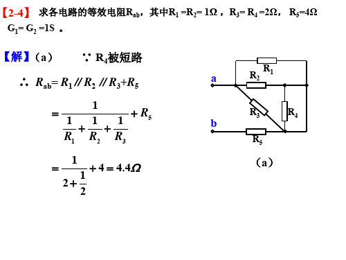 电路(第版)第二章习题答案