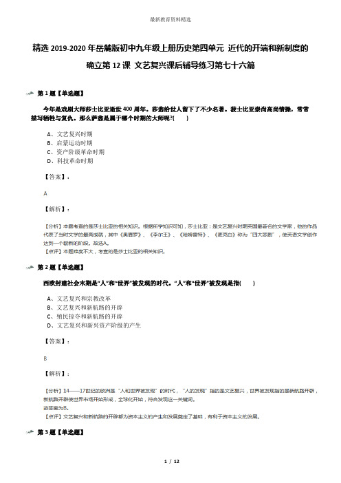 精选2019-2020年岳麓版初中九年级上册历史第四单元 近代的开端和新制度的确立第12课 文艺复兴课后辅导练习