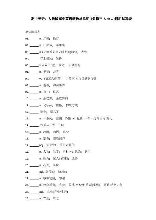 高中英语：人教版高中英语新教材单词 (必修三 Unit 1 )词汇默写表