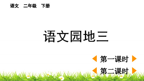 最新人教部编版二年级语文下册第三单元《语文园地三》教学课件