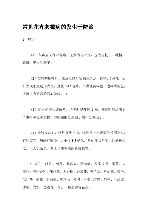 常见花卉灰霉病的发生于防治