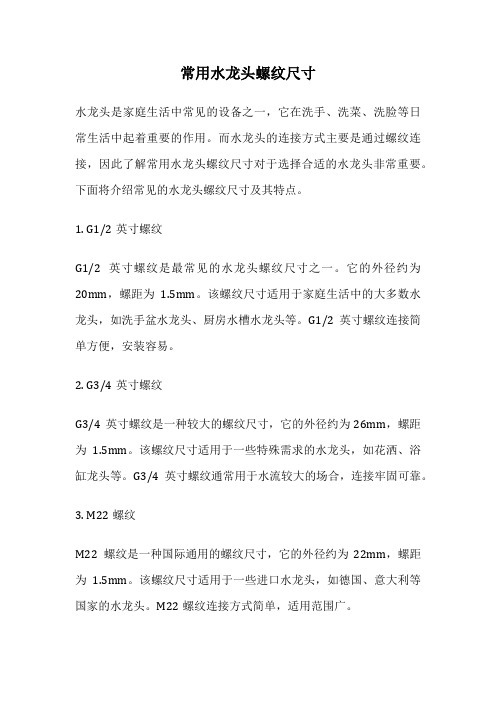 常用水龙头螺纹尺寸