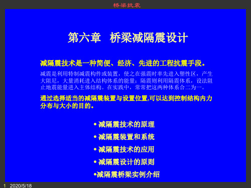 ch6 桥梁减隔震设计