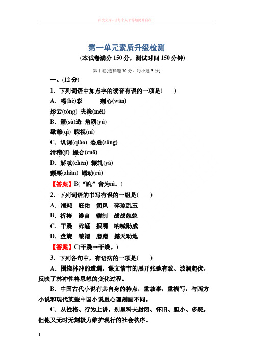 2019版高考语文一轮复习练习(人教版必修5)第一单元素质升级检测