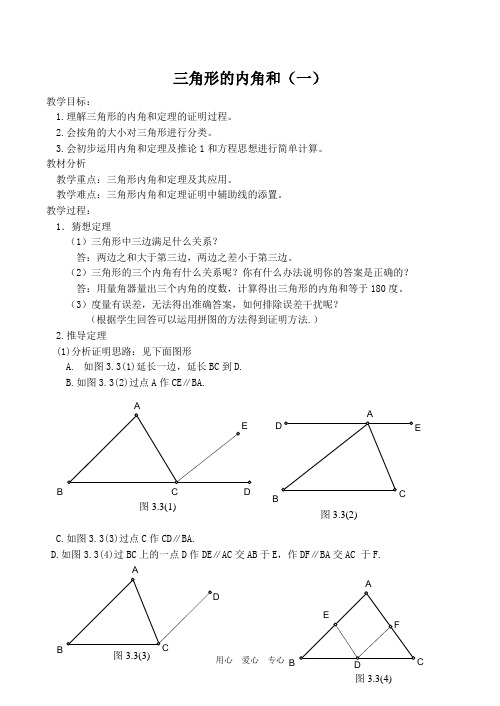七年级数学三角形的内角和(一)湘教版.doc