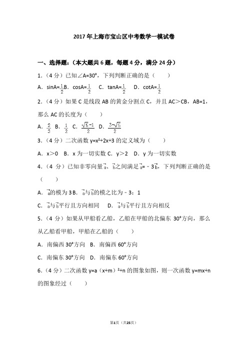 2017年上海市宝山区中考数学一模试卷