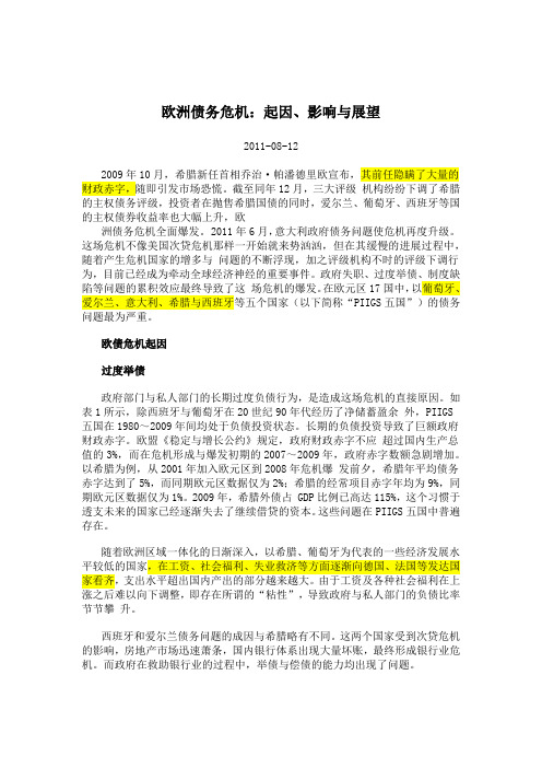 欧洲债务危机：起因、影响与展望