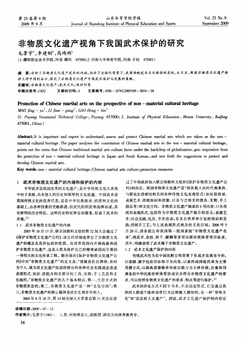 非物质文化遗产视角下我国武术保护的研究