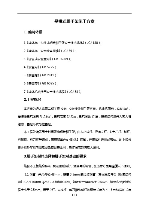 脚手架方案(悬挑)含卸料平台计算