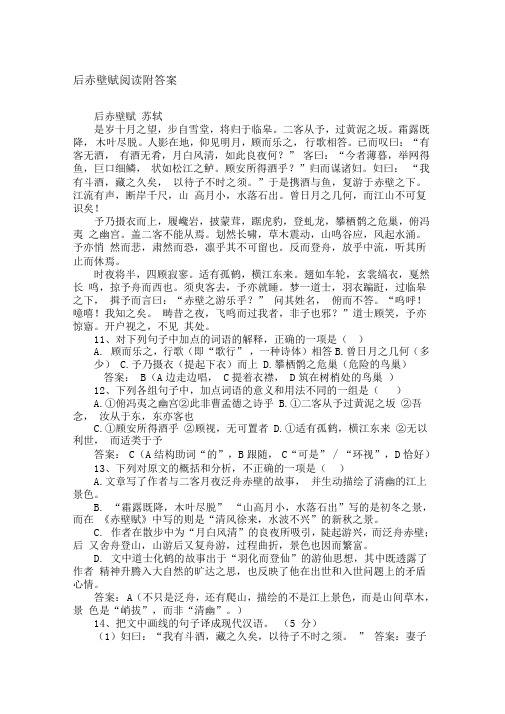 后赤壁赋阅读附答案