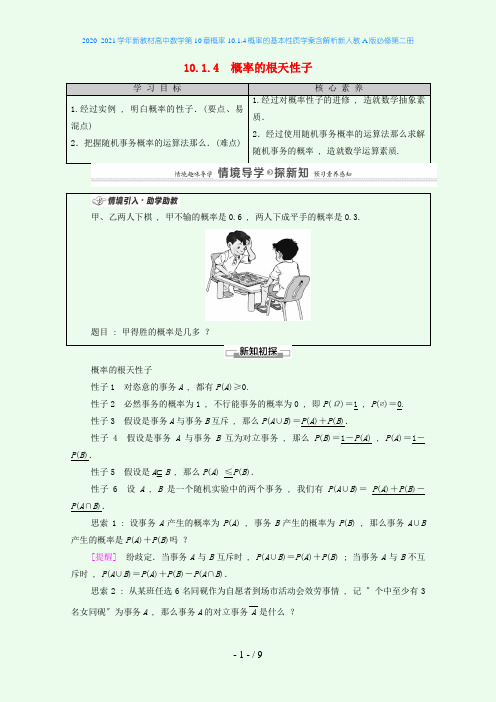 新教材高中数学第10章概率10.1.4概率的基本性质学案含解析新人教A版必修第二册