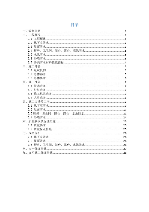 【工程施工方案模板】防水工程施工方案(运动中心)