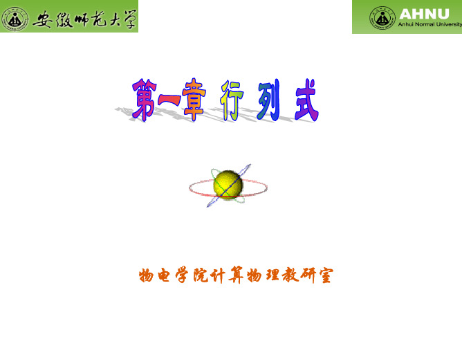 1.1 n阶行列式的定义