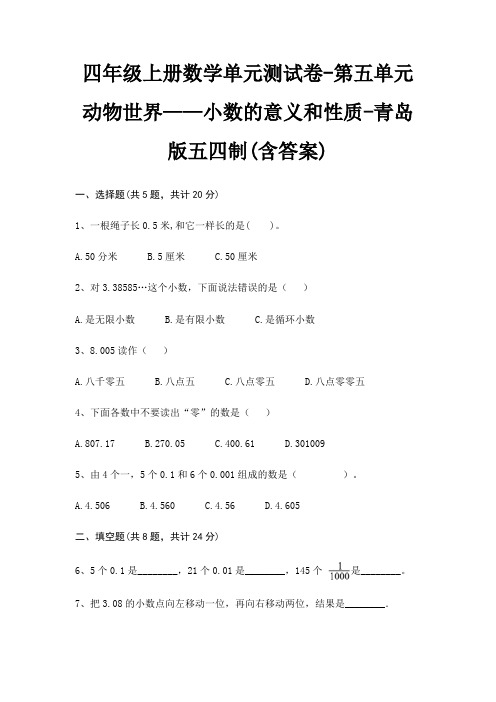 四年级上册数学单元测试卷-第五单元 动物世界——小数的意义和性质-青岛版五四制(含答案)