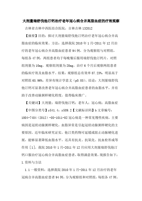 大剂量瑞舒伐他汀钙治疗老年冠心病合并高脂血症疗效观察论文