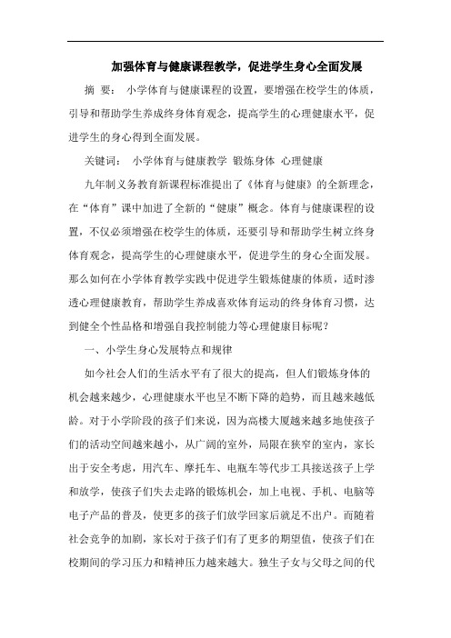 加强体育与健康课程教学,促进学生身心全面发展