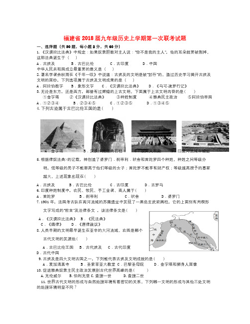 福建省2018届九年级历史上学期第一次联考试题