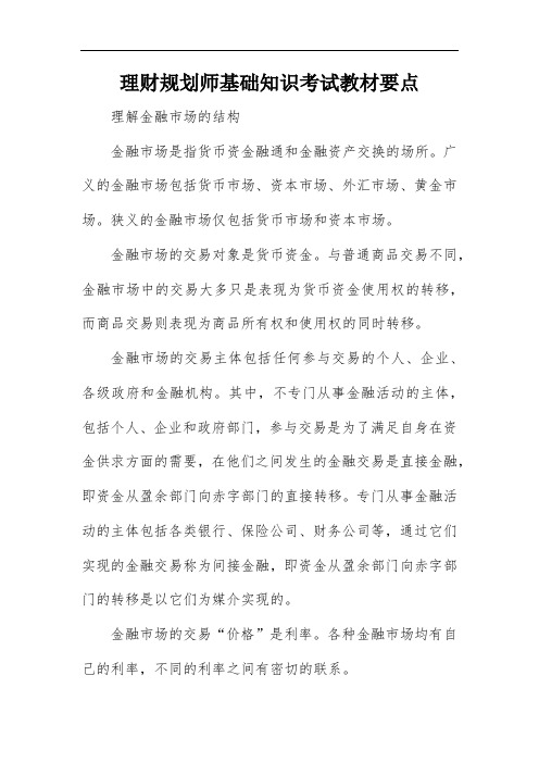 理财规划师基础知识考试教材要点