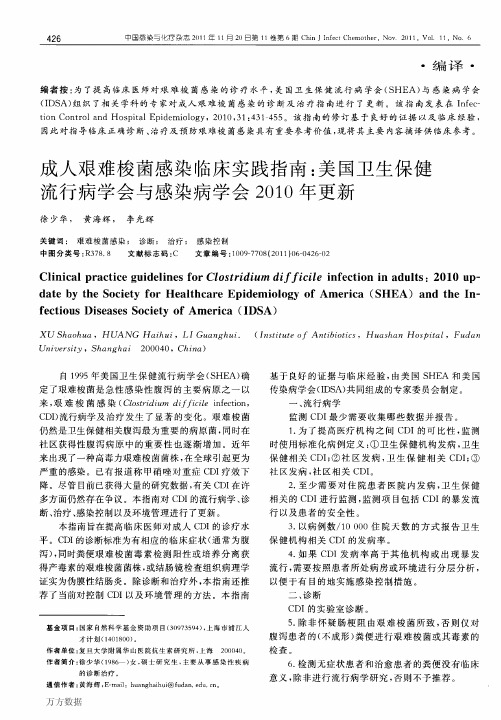 成人艰难梭菌感染临床实践指南_美国卫生保健流行病学会与感染病学会2010年更新
