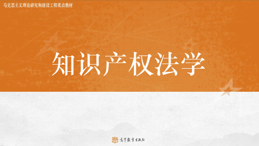 马克思主义理论研究和建设工程重点教材《知识产权法》教学课件第九章