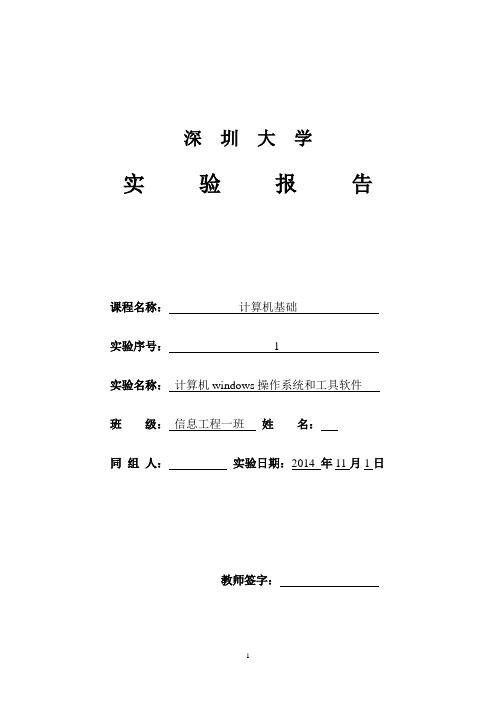 深圳大学计算机基础实验计算机windows操作系统及工具软件