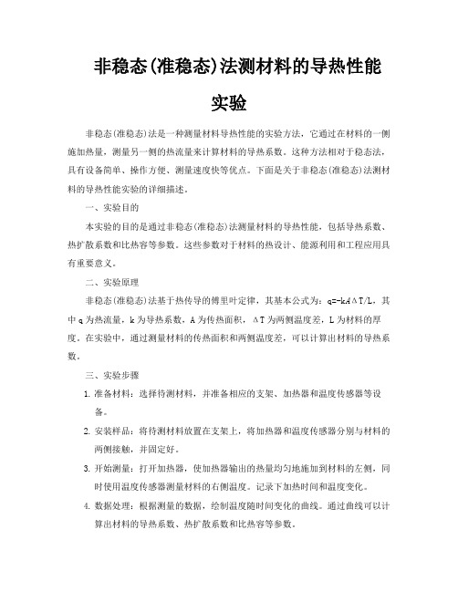 非稳态准稳态法测材料的导热性能实验