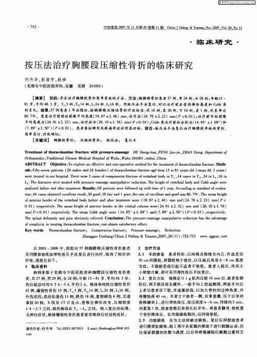 按压法治疗胸腰段压缩性骨折的临床研究