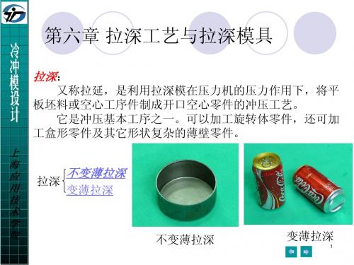 第六章 拉深工艺与拉深模具